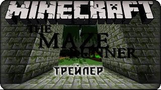 Трейлер бегущий в лабиринте - Minecraft