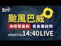 對台友善？巴威路徑北調 北部８縣市大雨特報【LIVE】