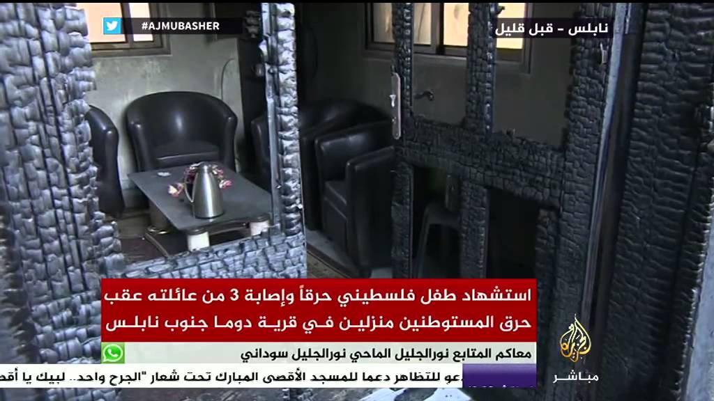 استشهاد طفل فلسطيني حرقاً وإصابة 3  من عائلته عقب حرق المستطونين منزلين في قرية دوما جنوب نابلس