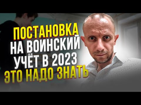 ПОСТАНОВКА НА ВОИНСКИЙ УЧЕТ В 2023. РЕКОМЕНДАЦИИ, КАК ПРАВИЛЬНО ВСТАТЬ НА ПЕРВИЧНЫЙ ВОИНСКИЙ УЧЕТ