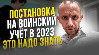 ПОСТАНОВКА НА ВОИНСКИЙ УЧЕТ В 2023. РЕКОМЕНДАЦИИ, КАК ПРАВИЛЬНО ВСТАТЬ НА ПЕРВИЧНЫЙ ВОИНСКИЙ УЧЕТ