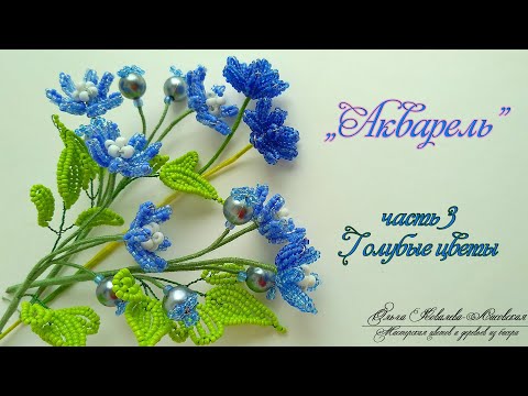 Цветы из голубого бисера