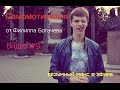 Самомотивация Богачев: Видео отзыв 9 из 12.