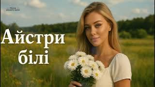 В саду осіннім айстри білі - Українська пісня