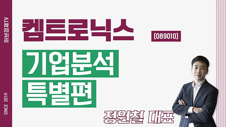 켐트로닉스 (089010) - 기업분석 특별편