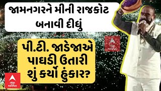 PT Jadeja | જામનગરને મીની રાજકોટ બનાવી દીધું, પી.ટી. જાડેજાએ પાઘડી ઉતારી કર્યો હુંકાર