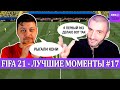 FIFA 21 - ЛУЧШЕЕ СО СТРИМОВ #17