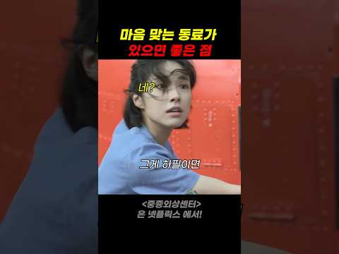 마음 맞는 동료가 있으면 좋은 점 thumbnail