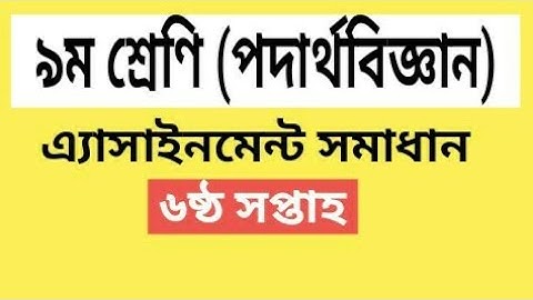 Class 9 Physics Assignment 3 || 6th week ।। ৯ম শ্রেনির পদার্থ বিজ্ঞান এ্যাসাইনমেন্ট সমাধান