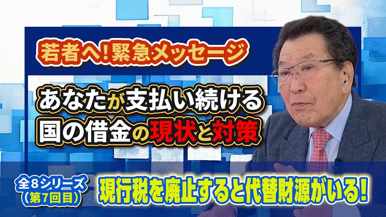 【若者へ！緊急メッセージ】７回目（7/8）現行税を廃止すると代替財源がいる！～あなたが支払い続ける国の借金の現状と対策～