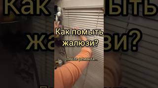 😁Как помыть жалюзи?!😲 #remontstroy35 #строительство #ремонтквартир