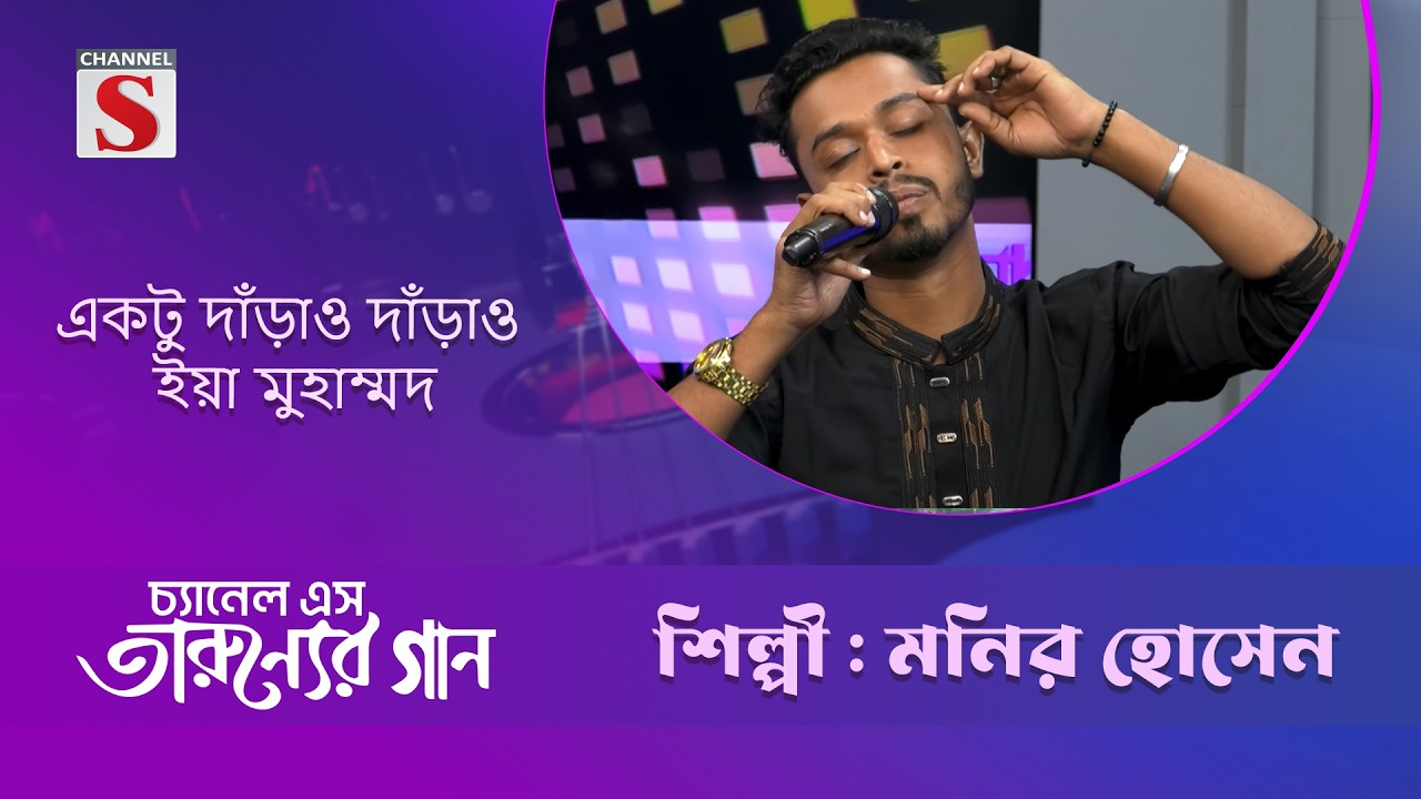 একটু দাঁড়াও দাঁড়াও ইয়া মুহাম্মদ | মনির হোসেন | Channel S Entertainment