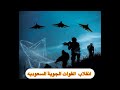اخطر انقلاب بالسعوديه قوات الجو فضائيه مخطط دمج القوات