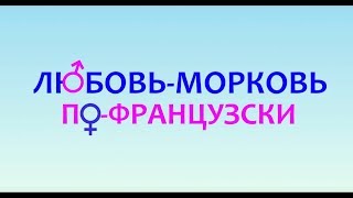 «Любовь-морковь по-французски» — фильм в СИНЕМА ПАРК «Любовь-морковь по-французски» — фильм в СИНЕМА ПАРК