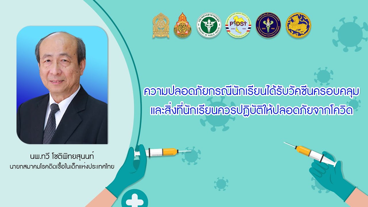 ความปลอดภัยกรณีนักเรียนได้รับวัคซีนครอบคลุมแล้ว และสิ่งที่นักเรียนควรปฏิบัติให้ปลอดภัยจากโควิด