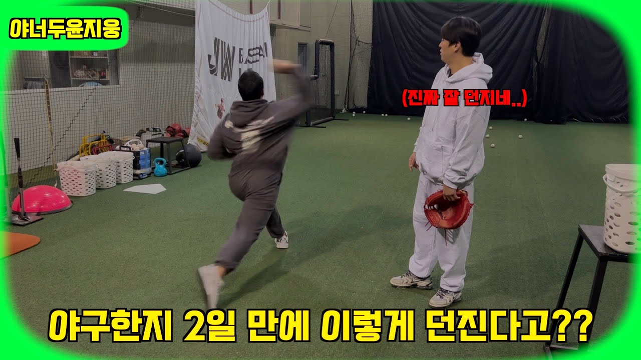 “사회인야구 투수레슨 2회차에 130km 던진다고!?ㅎㅏㄱㅗㅅㅣㅍㄷㅏ….”