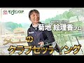 【女王のクラブセッティング】菊地絵理香プロ クラブへの熱い思いを語る!?