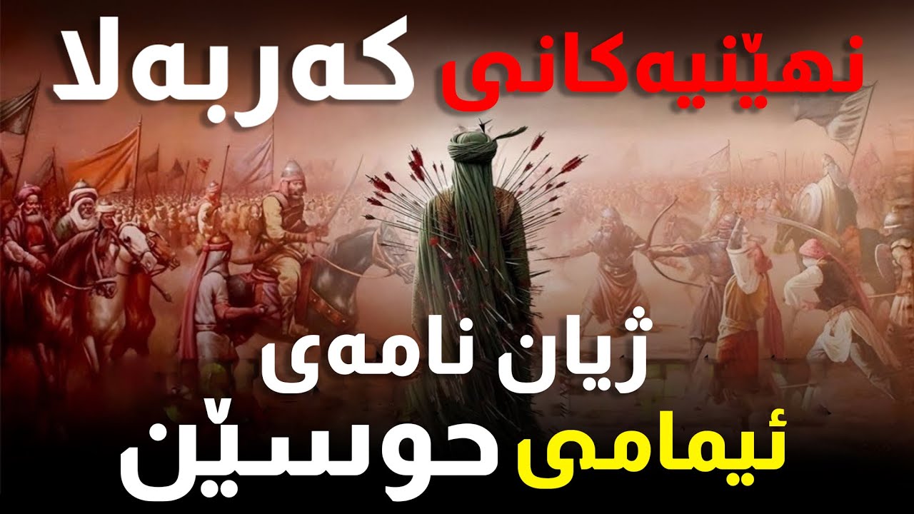 ژیان نامەی دڵتەزێنی ئیمام حوسەین و نهێنیەکانی کەربەلا
