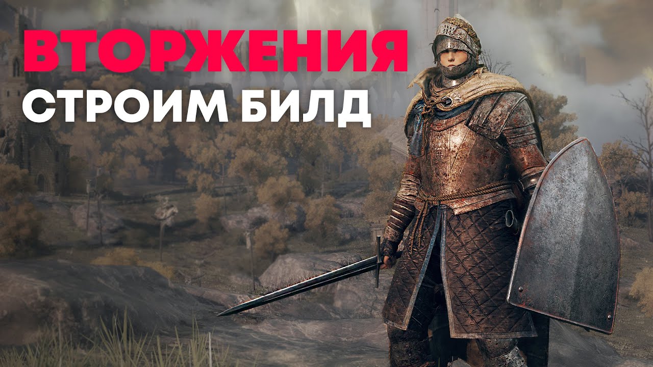 СТРОИМ БИЛД ДЛЯ ВТОРЖЕНИЙ В ELDEN RING | Элден Ринг ПвП - YouTube