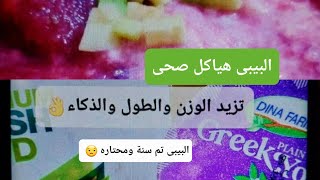 البيبى تم سنة ومحتارة وجبات تزيد الوزن والطول والذكاء فطار وغدا وعشا