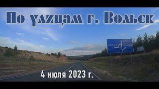 По улицам г. Вольск 4 июля 2023 г.