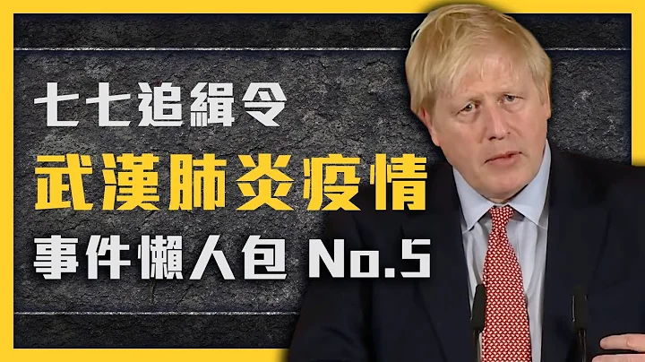 【 七七追缉令 】英国“佛系防疫”放弃自己国民？第二波境外疫情来袭，台湾的因应措施是？各国应对措施懒人包《武汉肺炎追七令》EP005 - 天天要闻