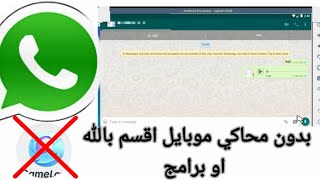 ازاي تشغل الواتس علي الكمبيوتر بدون اي محاكي👍🏻