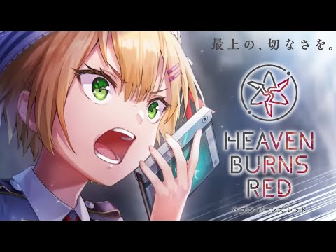 🔴【 ヘブバン 】『公式生放送 ヘブバン情報局Vol.110』同時視聴【 ヘブンバーンズレッド / Heaven Burns Red 実況 】※第五章中編ラストまでのネタバレ注意