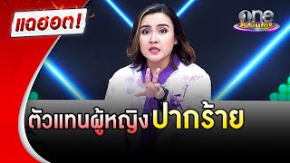 'ปาน ธนพร' เสียงร้องบาดใจตัวแทนของผู้หญิงปากร้าย | แฉฮอต | วันบันเทิง