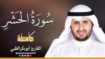 سورة الحشر كاملة || تلاوة هادئة (مكتوبة) برواية حفص عن عاصم 😌💚 || القارئ أبو بكر الظبي