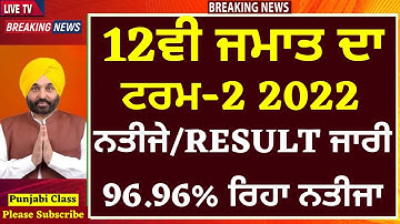 12ਵੀ ਜਮਾਤ ਦਾ ਨਤੀਜੇ/RESULT ਜਾਰੀ। 12th Result Declared I term-2 2022 I 12th PSEB result Declared PSEB