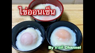 แชร์เคล็ดลับ ไข่ออนเซ็น อร่อยหนุบหนับ ไข่ขาวติดเปลือกน้อย by ขายดี Channel