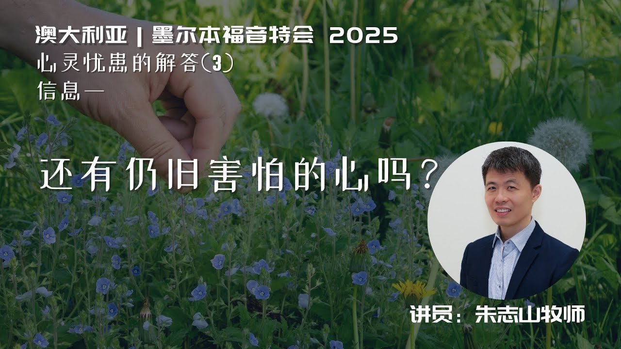 20250922 墨尔本福音特会｜信息一：还有仍旧害怕的心吗？ ⁠