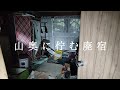 山奥に佇む残留物がヤバい廃宿 前編