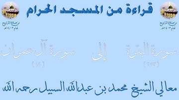 سورة البقرة [ 253 ] إلى سورة آل عمران [ 14 ] - تراويح الحرم المكي 1403 - لفضيلة الشيخ محمد السبيل