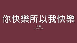 Video thumbnail of "王菲 Faye Wong / 你快樂所以我快樂【歌詞】"