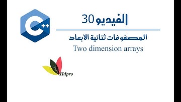 المصفوفات ثنائية الابعاد | Two Dimensions Arrays | c++