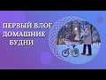 ПЕРВЫЙ ВЛОГ 🌸🥰/ ДОМАШНИЕ БУДНИ 🏡