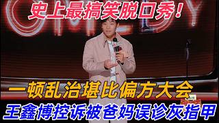 【喜剧之王单口季2】史上最搞笑脱口秀！王鑫博控诉被爸妈误诊灰指甲 ，一顿乱治堪比偏方大会，简直离谱到极致！ screenshot 2