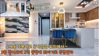 2개동 검단사거리역 복층빌라 잔여세대를 2억 중반대로~ 특별인하 적은입주금도 맞추어 드립니다~