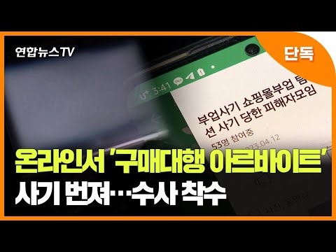   단독 온라인서 구매대행 아르바이트 사기 번져 수사 착수 연합뉴스TV YonhapnewsTV