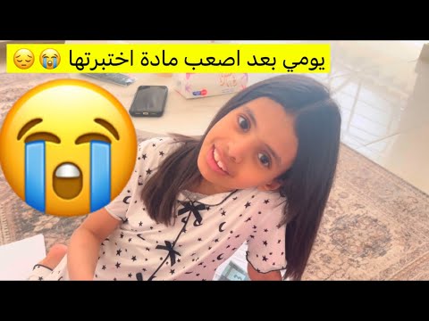 يومي بعد اصعب اختبار