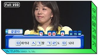 [같잖다] ㅁ하거나 ㅅㄱ할 ㄱㄹ도 ㅁ 되다 [우리말 겨루기] 154회 풀영상 KBS 070226 방송