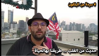 سردة من البلكون l  اغتنم الحياة l كيف لازم ننظر لطريقنا بالحياة