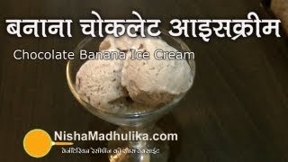 Http://nishamadhulika.com/rayta/banana-chocolate-ice-cream.html click
here to read banana chocolate ice cream recipe in hindi. also known as
chocolate...