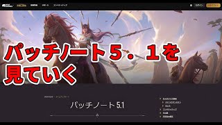 【LOR】パッチノート５．１を見ていく【新人VTuber】【レジェンドオブルーンテラ】 【初心者】