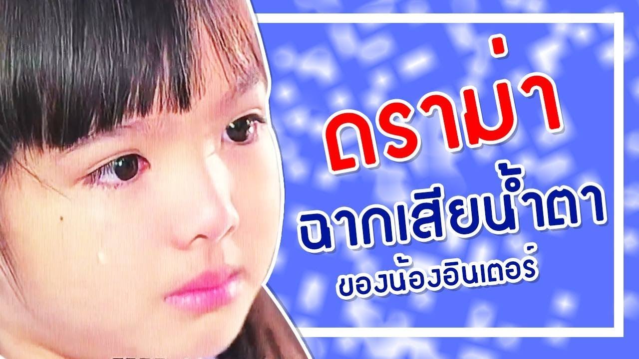 เรื่องการแสดง ไว้ใจน้องอินเตอร์ค่ะ inter_rungrada channel