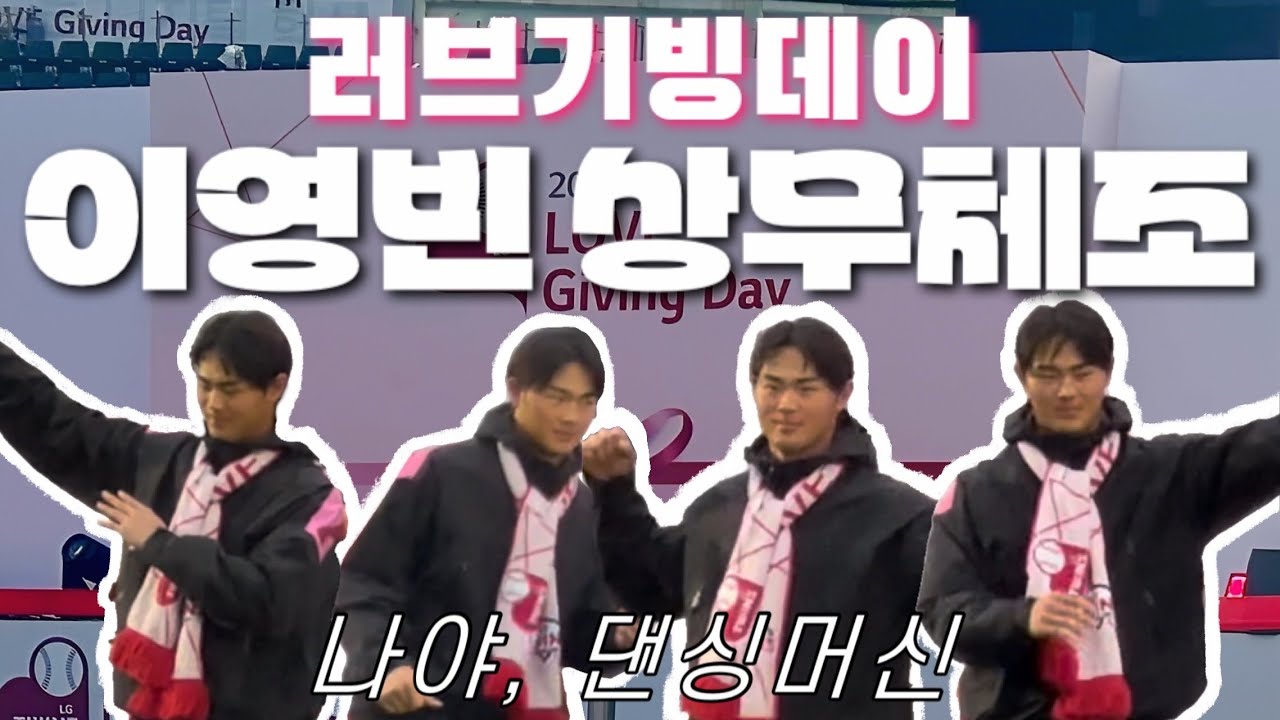 241116 엘지트윈스 러브기빙데이 이영빈 상무체조