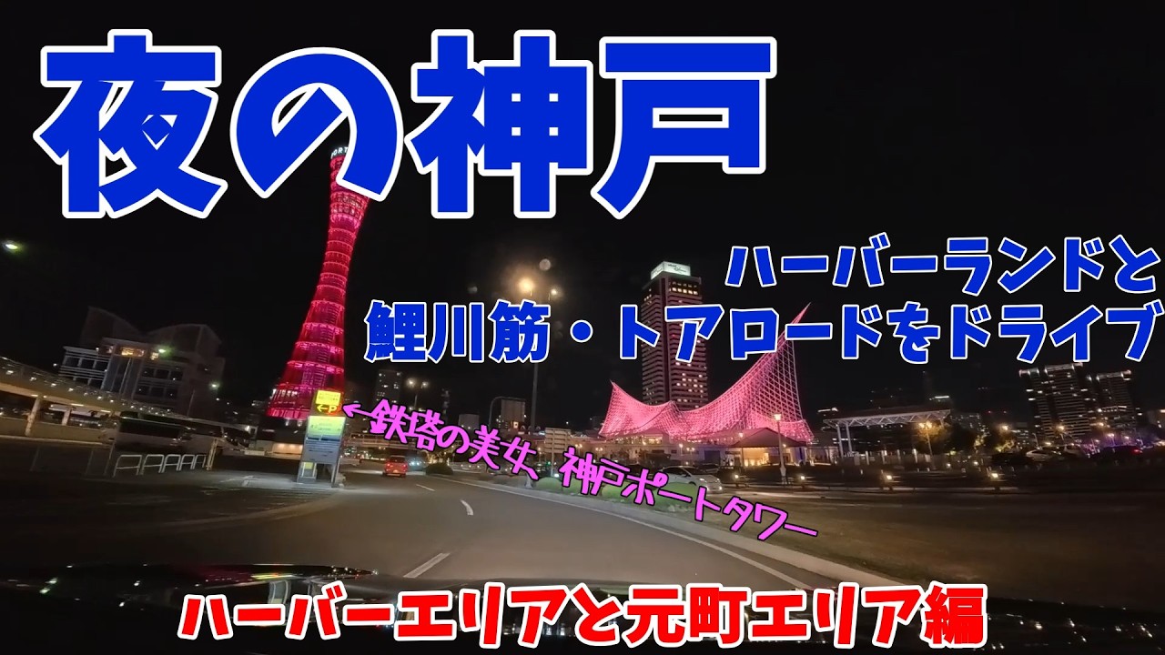 【神戸】ライトアップされた神戸の街を車でドライブ【ハーバーランド・鯉川筋・トアロード】