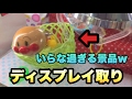 アンパンマンの謎過ぎるディスプレイをＧＥＴしたw